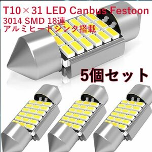 「送料無料」両口金 LED T10×31mm 18連 Canbus「ルームランプ」アルミヒートシンク搭載 3014SMD 白色 Festoon12V-10W/5W 5個セットls