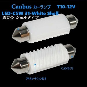 「送料無料」LED カーランプ Canbus LED-C5W-T10/31mm White Shell 両口金 シェルタイプ 5個セット sw