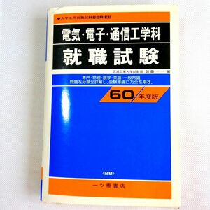 電気・電子・通信工学科　就職試験 加藤一一編 一ツ橋書店