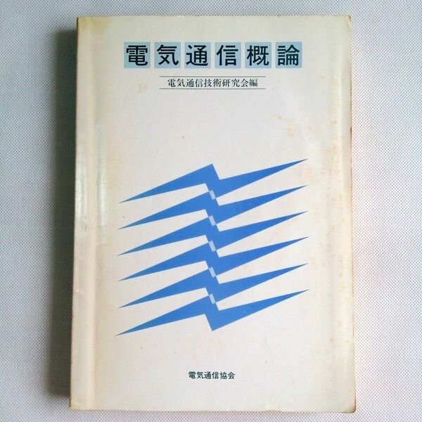 電気通信概論　電気通信技術研究会／編