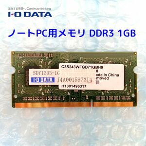 ノートPC用メモリ アイオーデータ製 DDR3 1GB