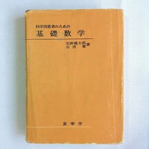 科学技術者のための基礎数学　矢野健太郎・石原繁／共著 裳華房