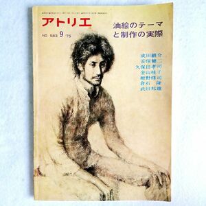 美術雑誌 アトリエ No.583 1975年9月号 