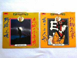 【再生確認済】 東海林太郎「赤城の子守唄 /野崎小唄」「お駒恋姿 / 吉さま人形」EPレコード