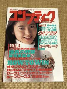 月刊コンプティーク 1991年3月号　角川書店