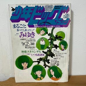 少年ビッグコミック 1982年8月27日号 みゆき表紙 巻頭カラー