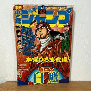 週刊少年ジャンプ 1975年10月20日号 本宮ひろ志 初登場新連載ゼロの白鷹