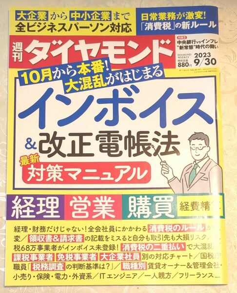 週刊ダイヤモンド ２０２３年９月３０日号 （ダイヤモンド社）