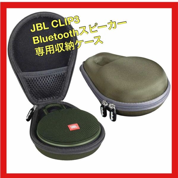 JBL CLIP3 Bluetoothスピーカー専用収納ケース　アーミーグリーン