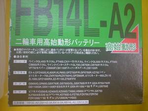 即決 ★古河バッテリー FB14L-A2 新品 ★ （ YB14L-A2 共通品 ）カワサキ　EX-4　GPZ400S　KL600R　KLR650　GPZ750/F/R