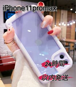 iPhone11promax 紫色 パープル iPhoneケース 携帯ケース クリアケース 透明ケース シンプルケース アイフォン
