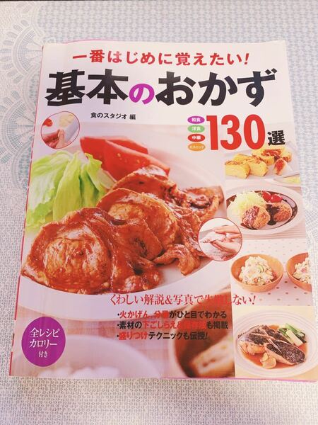 一番はじめに覚えたい!基本のおかず130選/和食/洋食/中華/エスニック