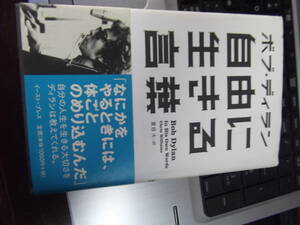 自由に生きる言葉　　ボブ・ディラン
