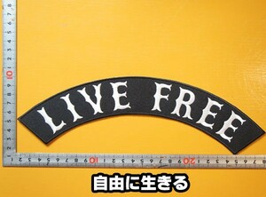 大きな刺繍アイロンワッペン・アップリケ・パッチ【LIVE FREE・自由に生きる】大きい バイカー ハーレー 文字 スラング 英語 アメリカン