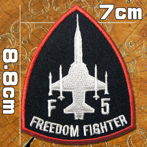 刺繍 アイロン ワッペン【FREEDOM FIGHTER F5】フリーダムファイターF5 ミリタリー 軍物 アメリカ 空軍 AIR-FORCE エアフォース