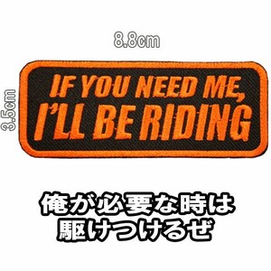 刺繍アイロン ワッペン アップリケ パッチ 【IF YOU NEED ME,I'LL BE RIDING/俺が必要な時は駆けつけるぜ】英語 文字 バイカー バイク