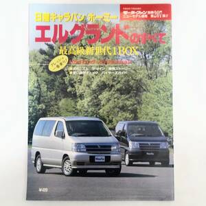 キャラバン ホーミー エルグランドのすべて モーターファン別冊 ニューモデル速報 第207弾 日産 E50 ALE50 AVE50 ALWE50 AVWE50 X/V/J