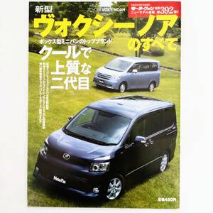 ヴォクシー ノアのすべて モーターファン別冊 ニューモデル速報 第392弾 トヨタ 平成19年発行 三栄書房 70系 R70 ZRR70W VOXY ZS Si