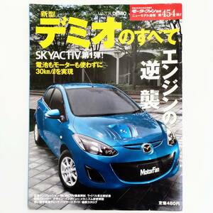 デミオのすべて モーターファン別冊 ニューモデル速報 第454弾 マツダ 平成23年発行 三栄書房