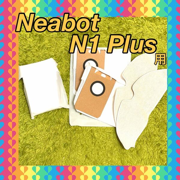 Neabot Nomo N1 PLUS ロボット掃除機 交換用ゴミパック モップクロス