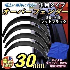 汎用 オーバーフェンダー 30mm マットブラック リベットビス止め バーフェン 軽自動車 セダン ワゴン ミニバン ミラ ハイゼット ミラジーノ