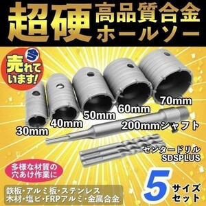 コアドリル コンクリートドリルセット ホルソー ホールソー 穴あけ sdsプラス 30mm 40mm 50mm 60mm 70mm モンタル レンガ 外壁 SDSプラス