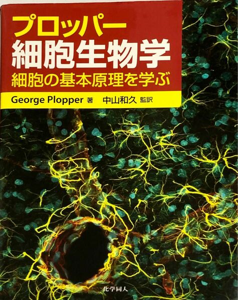 プロッパー 細胞生物学 細胞の基本原理を学ぶ 2013年発行