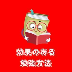 本当の成果！勉強で結果を出す方法　今までの通説を全て覆す　凄まじい威力を秘めたスーパーサイエンス　