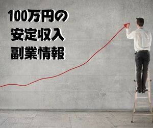 本気で挑んだ副業伝説　１００万円の収入を作るのは定型のパターンで十分可能