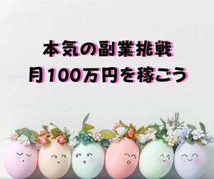 本気で挑んだ副業伝説　１００万円の収入を作るのは定型のパターンで十分可能　