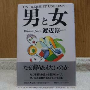 書籍 男と女 渡辺淳一著 ハード本 定価：1400円