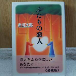 書籍 ふたりの恋人 赤川次郎著 定価：1300円