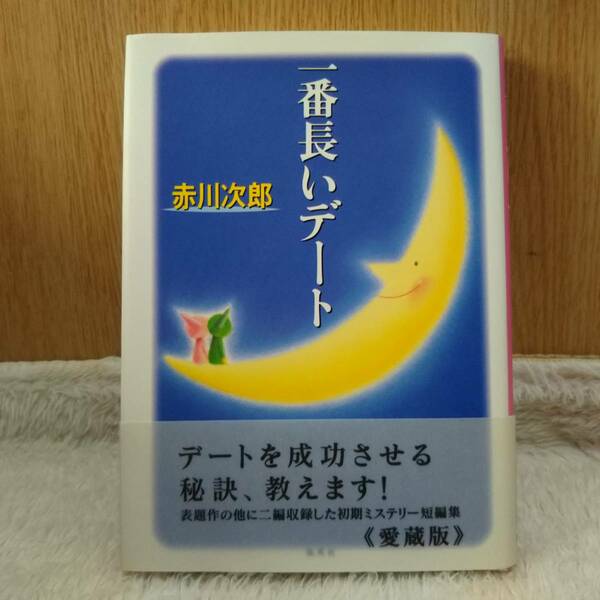 書籍 一番長いデート 赤川次郎著 定価：1300円