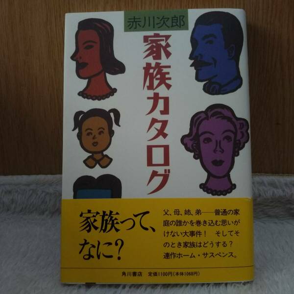 書籍 家族カタログ 赤川次郎著 定価：1300円