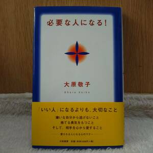 書籍 必要な人になる！ 大原敬子著 ハード本 定価：1200円＋tax