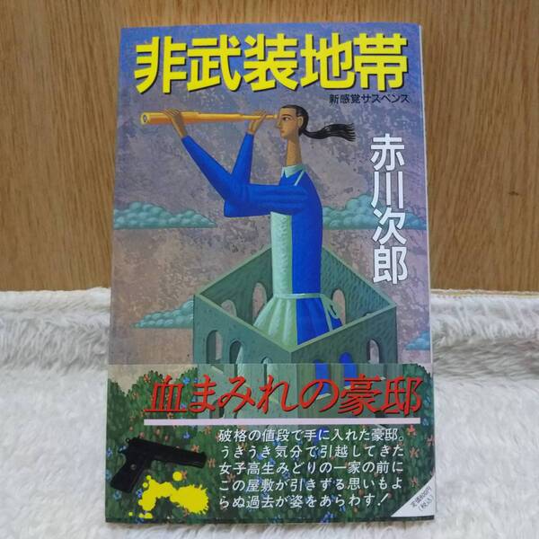 sale! 書籍 非武装地帯 新感覚サスペンス 赤川次郎著 定価:762円+tax