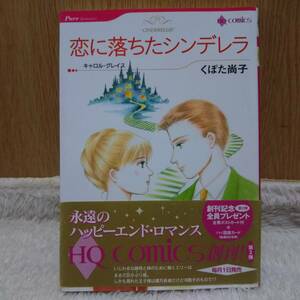 コミックス マンガ本 恋に落ちたシンデレラ くぼた尚子著 定価：600円＋tax 書籍