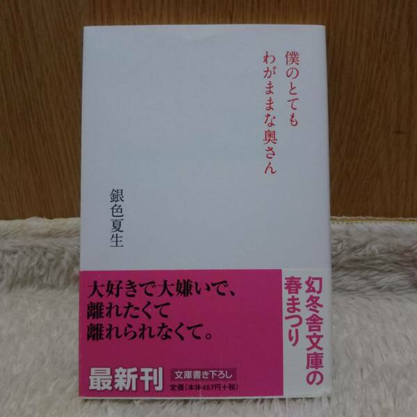 書籍 僕のとてもわがままな奥さん 銀色夏生著 定価：457円＋tax 単行本