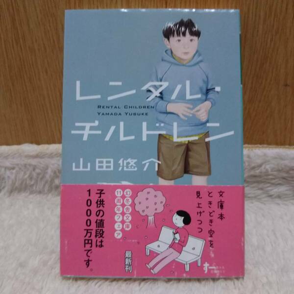 書籍 レンタル・チルドレン 山田悠介著 定価：533円＋tax 単行本