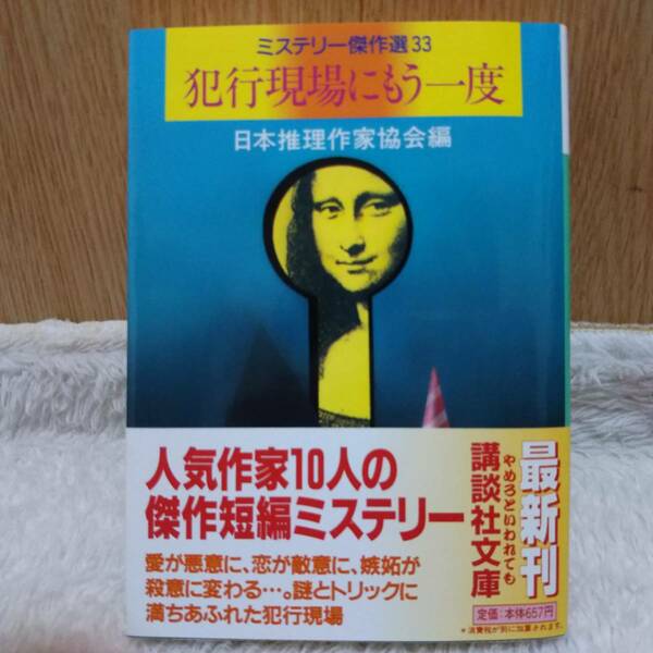 書籍 ミステリー傑作選33 犯行現場にもう一度 日本推理作家協会編 定価：657円＋tax 単行本