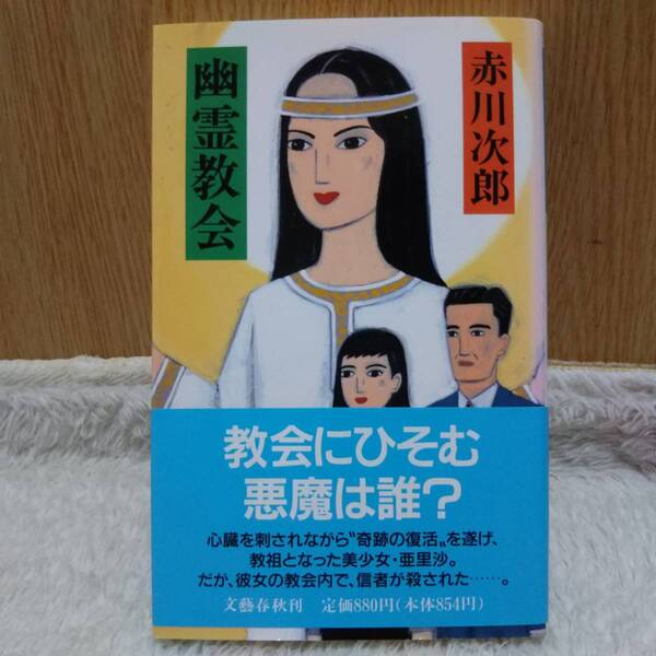 書籍 幽霊教会 赤川次郎著 定価：880円＋tax