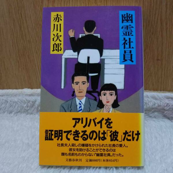 書籍 幽霊社員 赤川次郎著 定価：880円＋tax