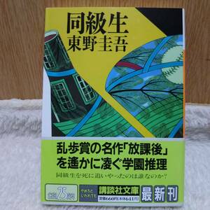 書籍 同級生 東野圭吾 著 定価：660円 単行本