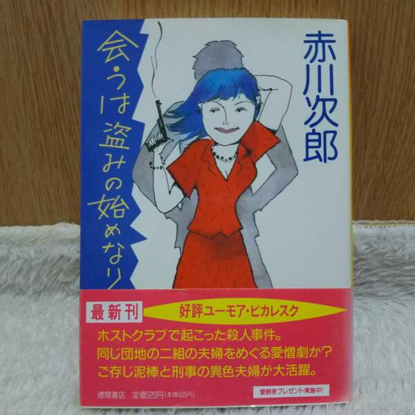 書籍 会うは盗みの始めなり 赤川次郎 著 定価：520円 単行本