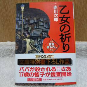 書籍 乙女の祈り 赤川次郎 著 定価：560円 単行本