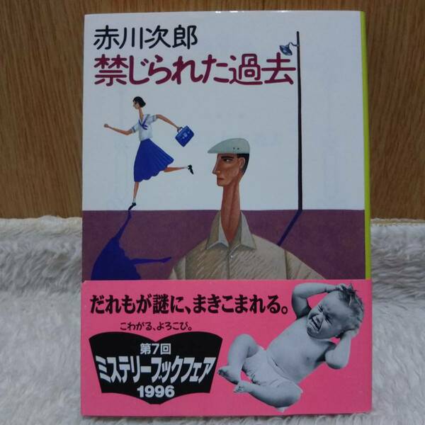 書籍 禁じられた過去 赤川次郎 著 定価：500円 単行本