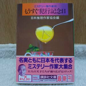 書籍 ミステリー傑作選30 もうすぐ犯行記念日 日本推理作家協会編 定価：720円 単行本