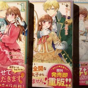 私、愛しの王太子様の側室辞めたいんです！　1~３巻 完結 悦若えつこ／作画　天織みお／原作