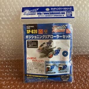 未使用【バクシード】SP-020 ポジショニングリアローラーセット　オフィシャルパーツ　セッティングパーツシリーズ　バンダイ　J