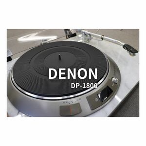 【天然大理石】DENON DP-1800 レコードプレイヤー / 三菱 3D-37M カートリッジ 030FZB429